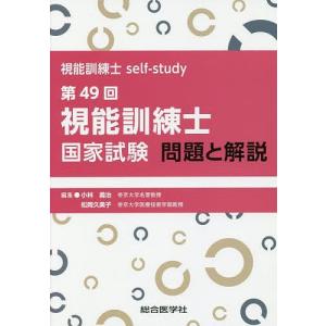 視能訓練士国家試験問題と解説 視能訓練士self‐study 第49回/小林義治/松岡久美子｜boox