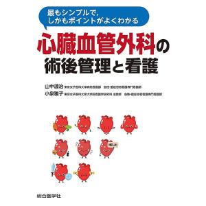 最もシンプルで,しかもポイントがよくわかる心臓血管外科の術後管理と看護/山中源治/小泉雅子｜boox