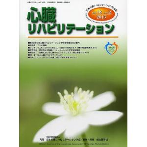 心臓リハビリテーション 日本心臓リハビリテーション学会誌 Vol.18No.2(2013)｜boox