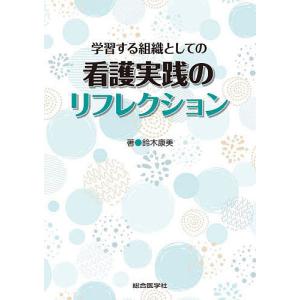 学習する組織としての看護実践のリフレクション/鈴木康美
