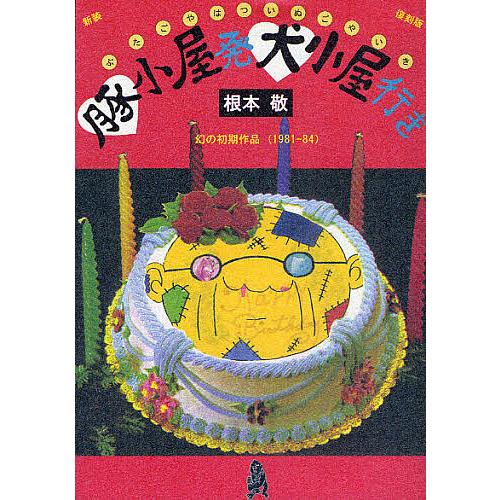 豚小屋発犬小屋行き 幻の初期作品(1981-84) 新装復刻版/根本敬