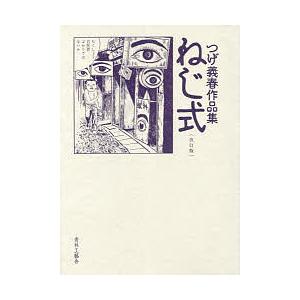 TOKYO CULTUART by BEAMS 本 青林工藝舎 / ねじ式 つげ義春作品集 改訂