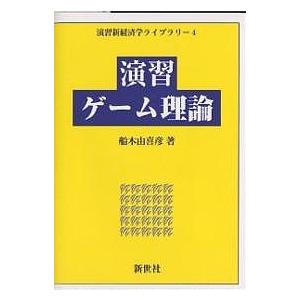 演習ゲーム理論/船木由喜彦