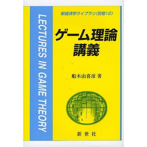 ゲーム理論講義/船木由喜彦