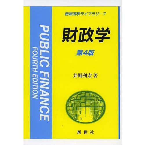 財政学/井堀利宏