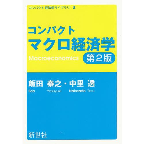 コンパクトマクロ経済学/飯田泰之/中里透