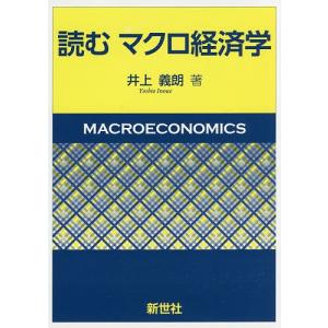 読むマクロ経済学/井上義朗｜boox