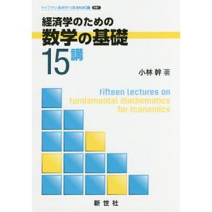 経済学のための数学の基礎15講/小林幹｜boox