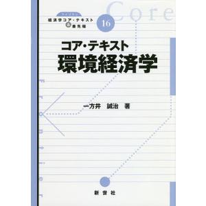 コア・テキスト環境経済学/一方井誠治｜boox