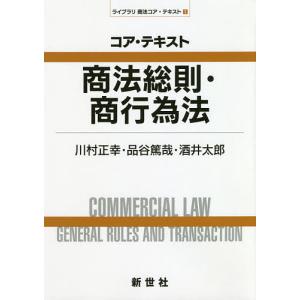 コア・テキスト商法総則・商行為法/川村正幸/品谷篤哉/酒井太郎｜boox