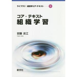 コア・テキスト組織学習/安藤史江