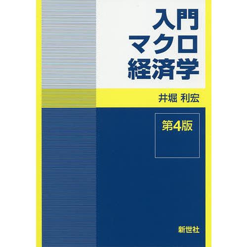 入門マクロ経済学/井堀利宏
