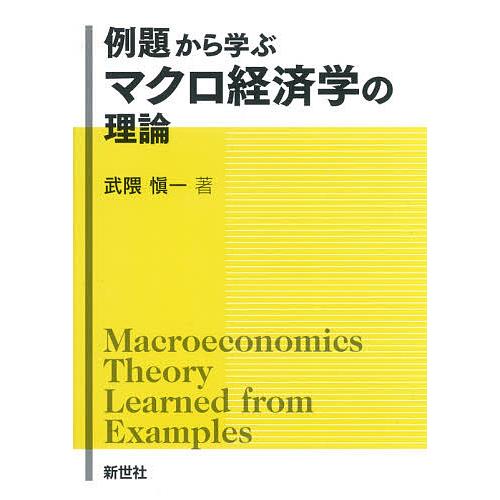 例題から学ぶマクロ経済学の理論/武隈愼一