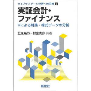 実証会計・ファイナンス Rによる財務・株式データの分析/笠原晃恭/村宮克彦