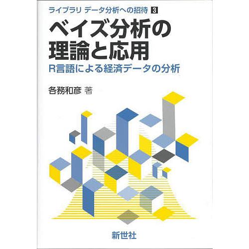 ベイズ分析の理論と応用 R言語による経済データの分析/各務和彦