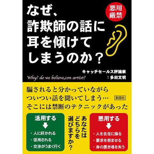 なぜ、詐欺師の話に耳を傾けてしまうのか?/多田文明