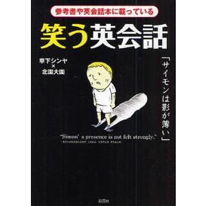 笑う英会話 参考書や英会話本に載っている/草下シンヤ/北園大園｜boox