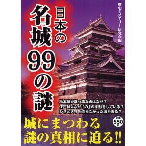 日本の名城９９の謎/歴史ミステリー研究会