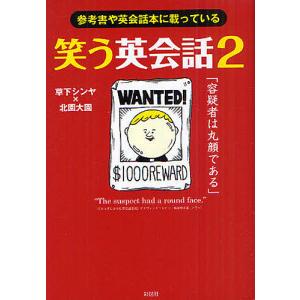 笑う英会話 参考書や英会話本に載っている 2/草下シンヤ/北園大園｜boox