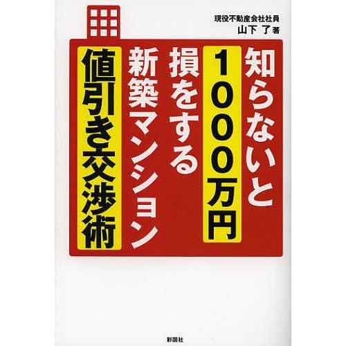 知らないと1000万円損をする新築マンション値引き交渉術/山下了