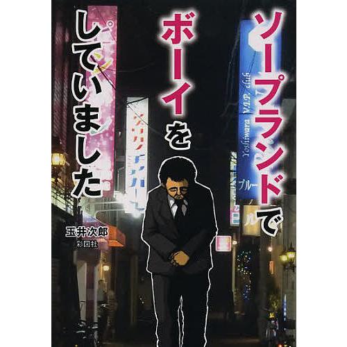 ソープランドでボーイをしていました/玉井次郎