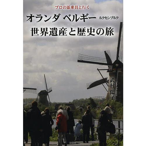 オランダ ベルギー ルクセンブルク世界遺産と歴史の旅 プロの添乗員と行く/武村陽子
