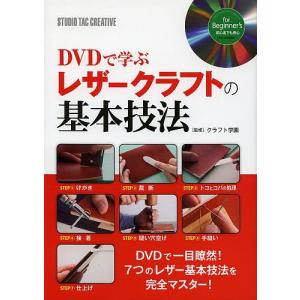 DVDで学ぶレザークラフトの基本技法/クラフト学園