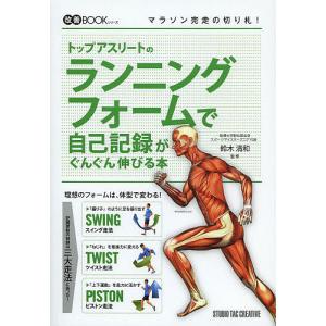 トップアスリートのランニングフォームで自己記録がぐんぐん伸びる本/鈴木清和