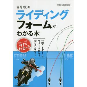 自分だけのライディングフォームがわかる本｜boox