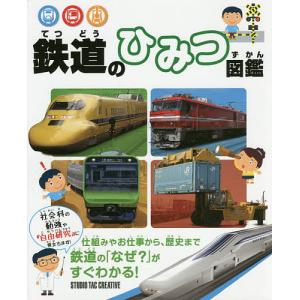 鉄道のひみつ図鑑｜boox