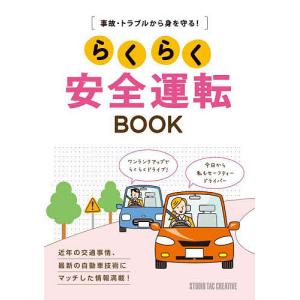 らくらく安全運転BOOK 事故・トラブルから身を守る!｜boox