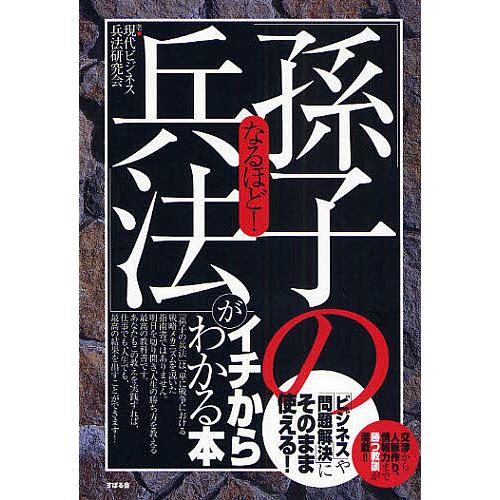なるほど!「孫子の兵法」がイチからわかる本 「ビジネス」や「問題解決」にそのまま使える! 交渉から人...