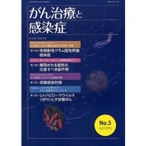 がん治療と感染症 No.5(2012JULY)｜boox