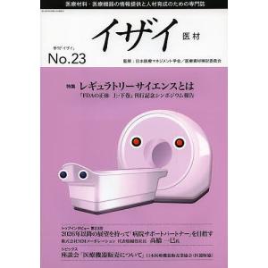 イザイ 医療材料・医療機器の情報提供と人材育成のための専門誌 No.23(2014)/日本医療マネジメント学会｜boox