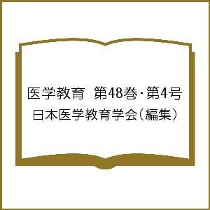 医学教育 第48巻 第4号/日本医学教育学会
