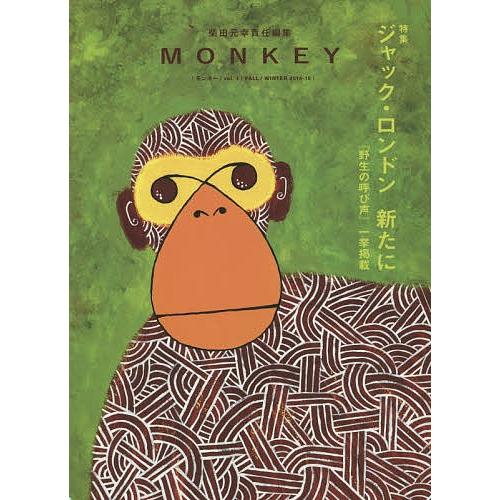 MONKEY vol.4(2014-15FALL/WINTER)/柴田元幸