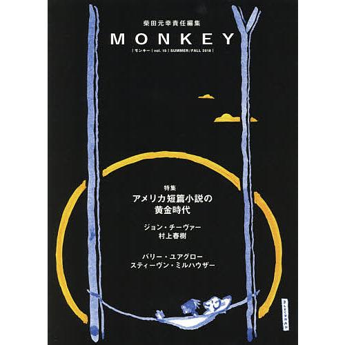 MONKEY vol.15(2018SUMMER/FALL)/柴田元幸