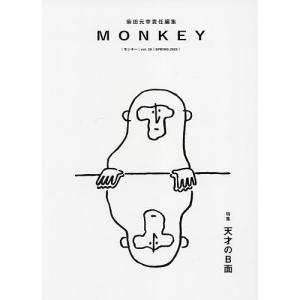 条件付+10%相当 〔予約〕MONKEY vol.29 特集 天才のB面
