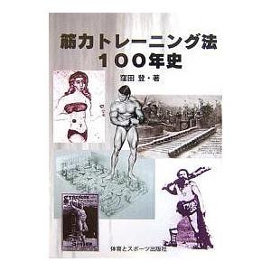 筋力トレーニング法100年史/窪田登