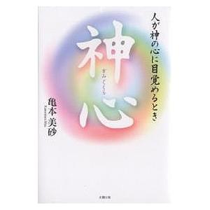 神心 人が神の心に目覚めるとき/亀本美砂