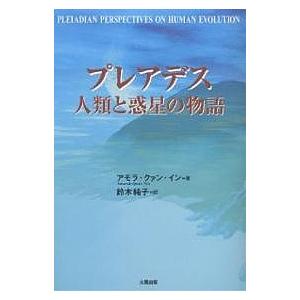 プレアデス人類と惑星の物語/アモラ・クァン・イン/鈴木純子