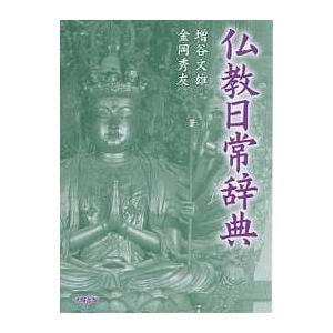 仏教日常辞典 新装/増谷文雄/金岡秀友