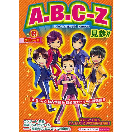 A.B.C-Z見参!! 『A.B.C-Z』超エピソードBOOK まるごと1冊☆A.B.C-Z独占情報...