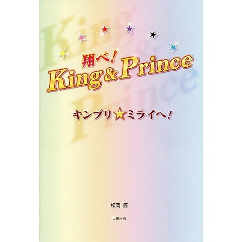 翔べ!King &amp; Prince キンプリ★ミライへ!/松岡匠