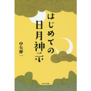 はじめての日月神示/中矢伸一