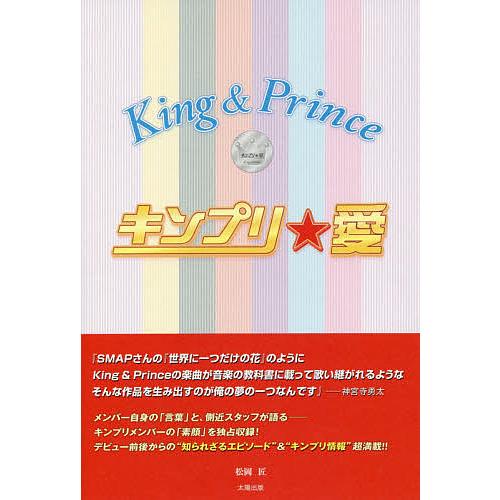 キンプリ★愛 King &amp; Prince/松岡匠