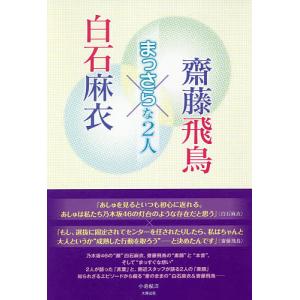白石麻衣×齋藤飛鳥　まっさらな２人/小倉航洋