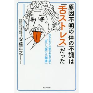 かざひの文庫 原因不明の体の不調はだった 咬み合わせ治療の名医が語るとと 安藤正之/著