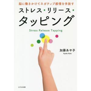 ストレス・リリース・タッピング 脳に働きかけてネガティブ感情を手放す/加藤あや子｜boox