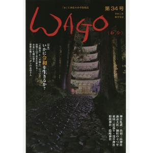 WAGO 「和」の幸せ情報誌 第34号(令和2年睦月)｜boox